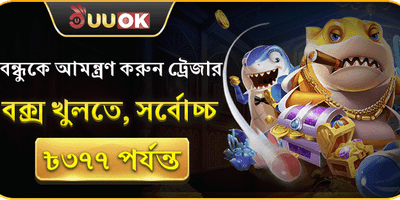 বন্ধুকে আমন্ত্রণ বোনাস screenshot